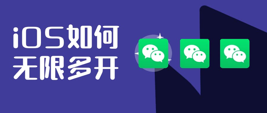 iOS如何多开应用或者微信等,原理及方法。