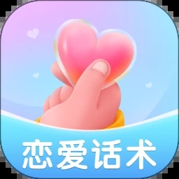 恋爱聊天话术