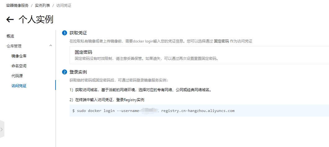 阿里云镜像加速_登录凭证.jpg