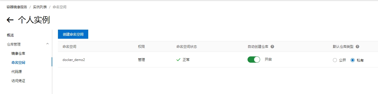 阿里云镜像加速_创建命名空间.png