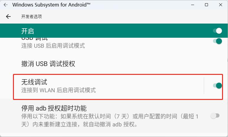 开启无线调试