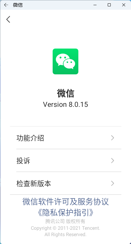 运行微信