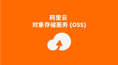 对象存储OSS