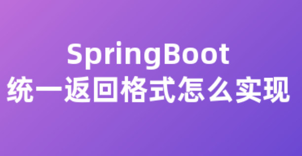 springboot 后端统一返回数据格式,异常统一处理(全局异常处理器)