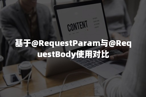 RequestParam和RequestBody区别