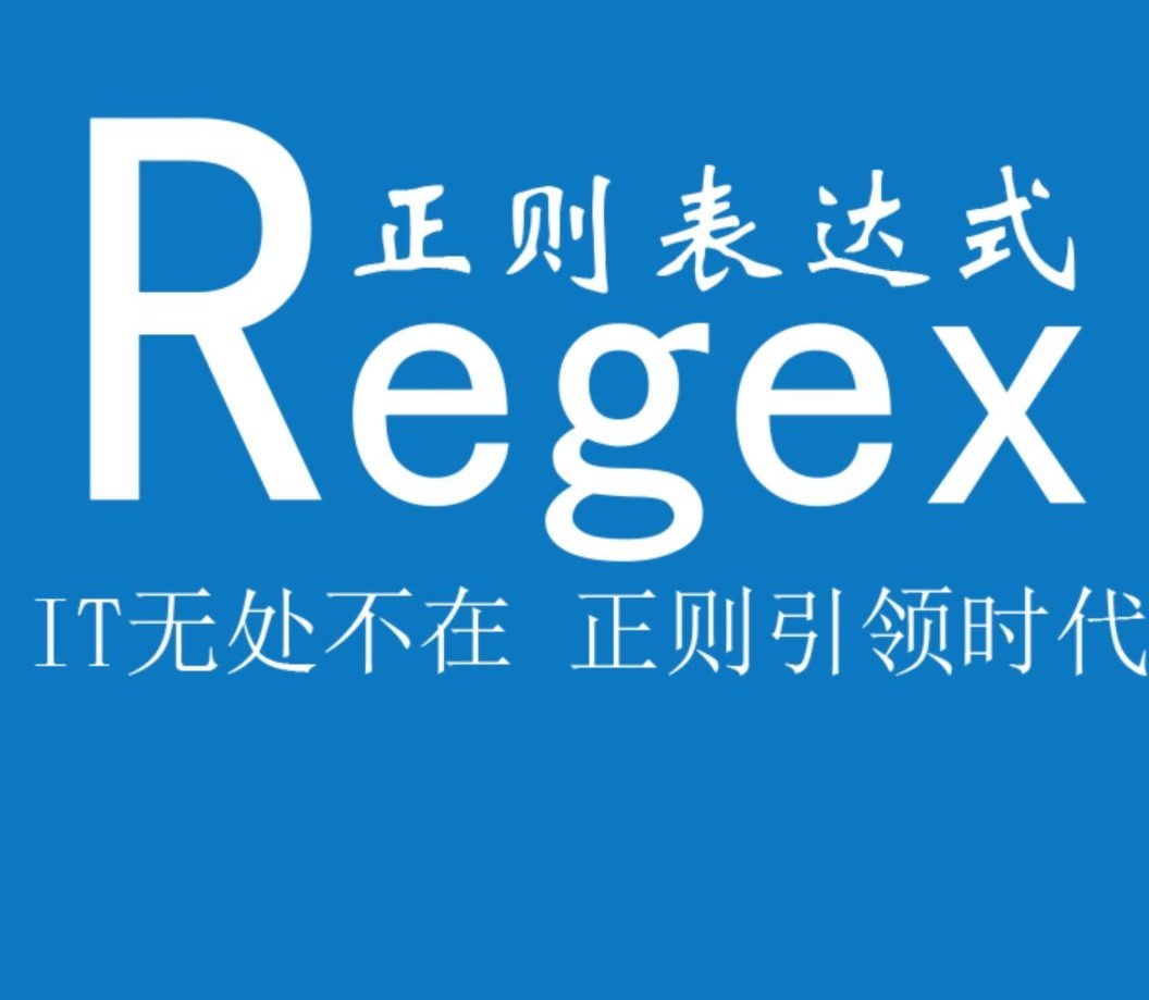 正则表达式30min入门