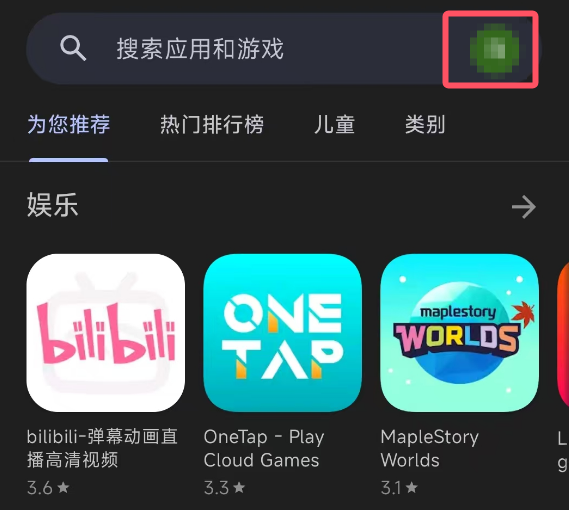 Google Play个人头像入口