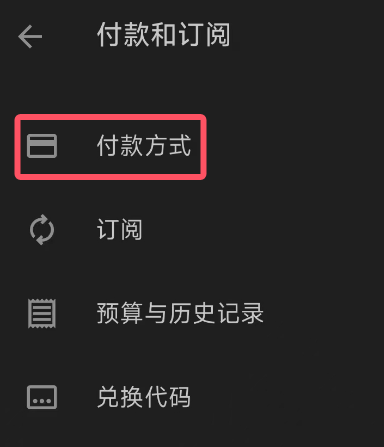 Google Play付款方式入口