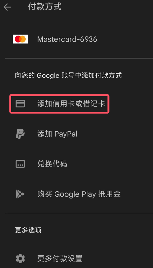 Google Play添加信用卡入口