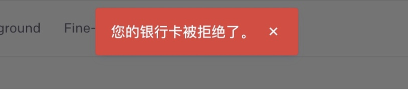 支付被拒绝提示截图（示例）