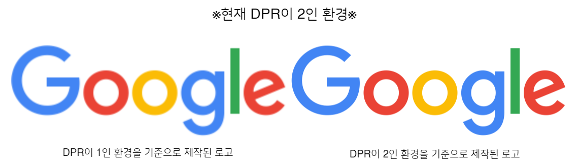 DPR이 1인 환경과 DPR이 2인 환경에서의 구글 로고