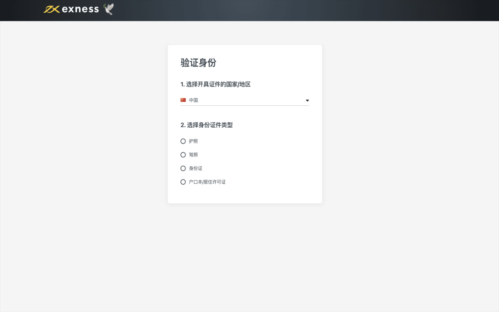 Exness账户验证文件