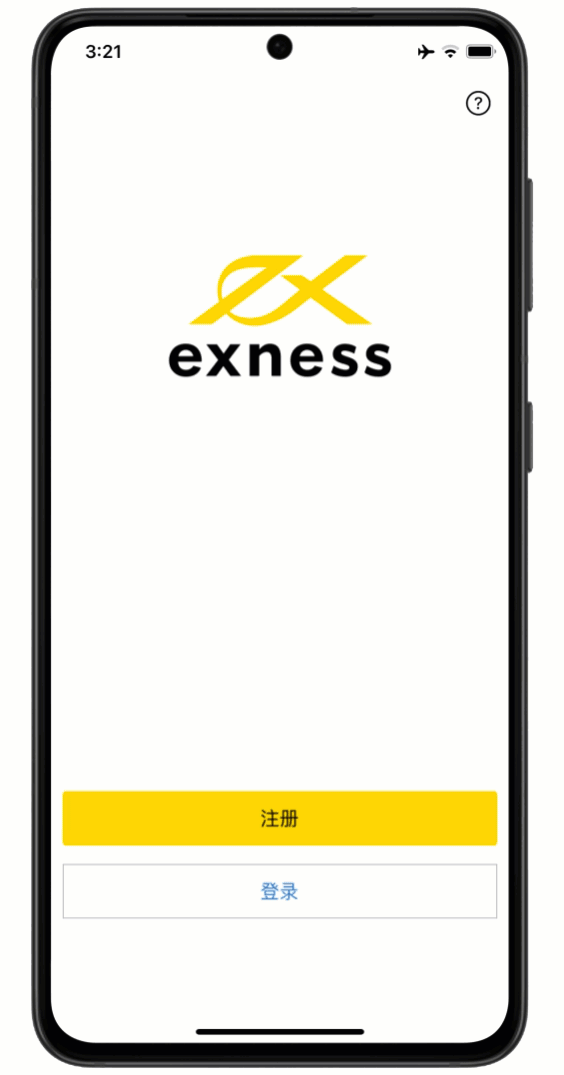 Exness 交易应用用户：