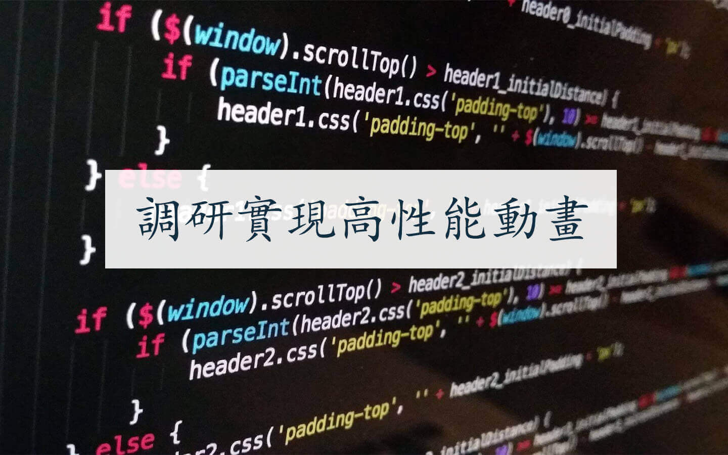 調研實現高性能動畫