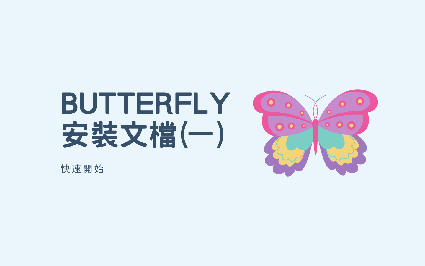 Butterfly 安裝文檔(一) 快速開始