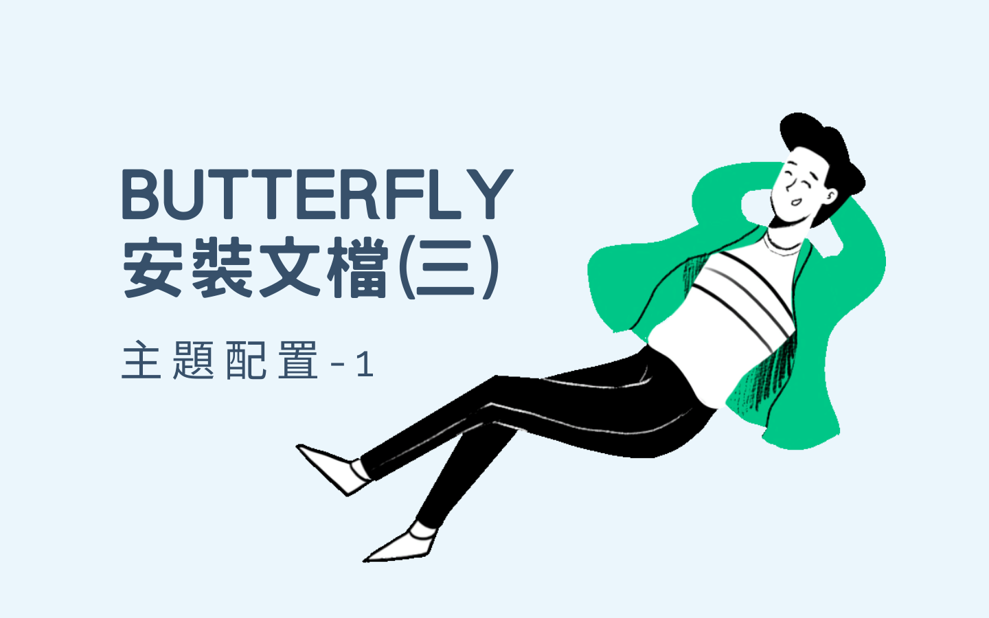 Butterfly 安裝文檔(三) 主題配置-1