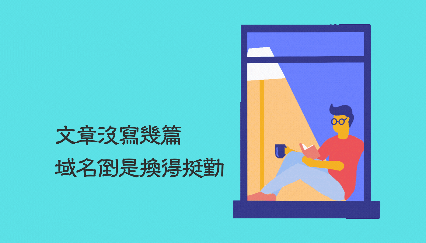 是的,我又更換了域名