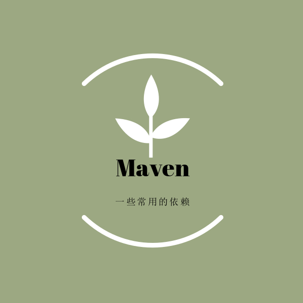 Maven依赖及一些常用设置