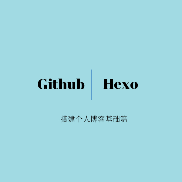 Github + Hexo 搭建个人博客基础篇