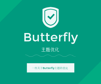 Butterfly主题优化