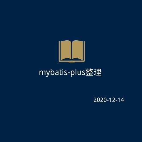 mybatis-plus整理