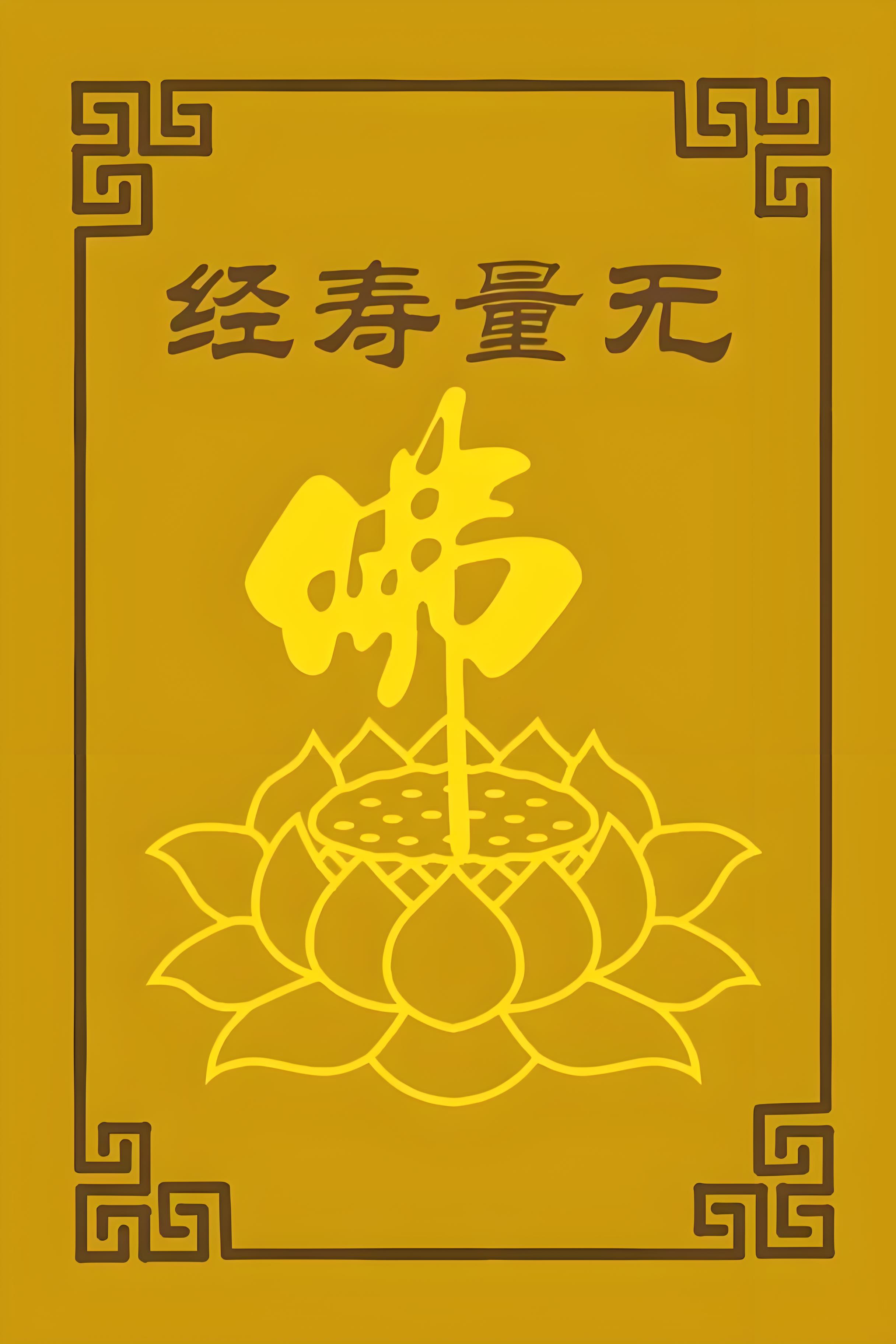 佛说无量寿经