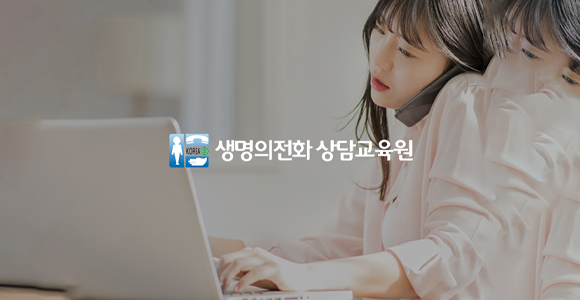 생명의전화 상담교육원
