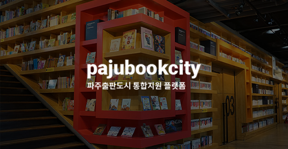 파주출판도시 통합지원 플랫폼