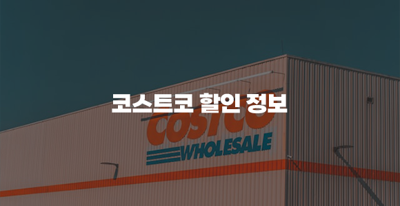 코스트코 할인정보 App