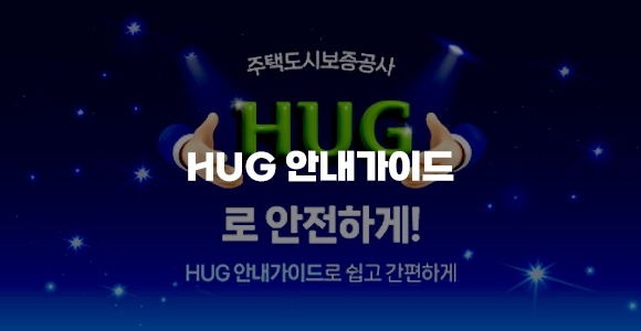HUG 안내가이드 App