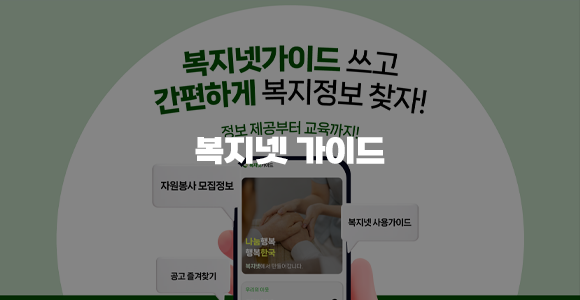 복지넷가이드 App