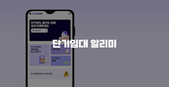 단기임대 알리미 App
