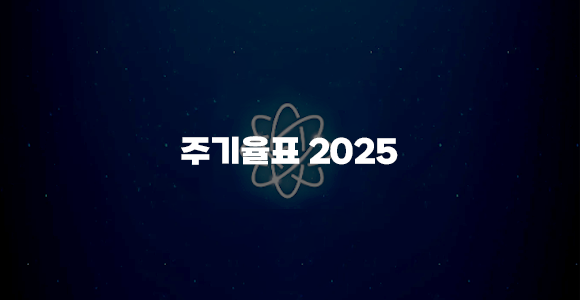 주기율표 2025 App