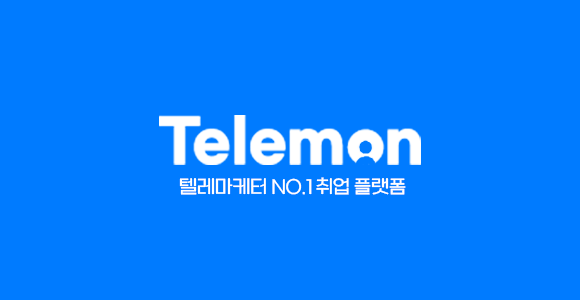 텔레몬 (구인구직 플랫폼)