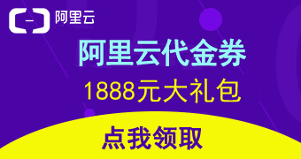 阿里云云产品通用红包领取活动