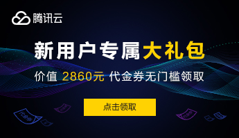 腾讯云新用户代金券大礼包
