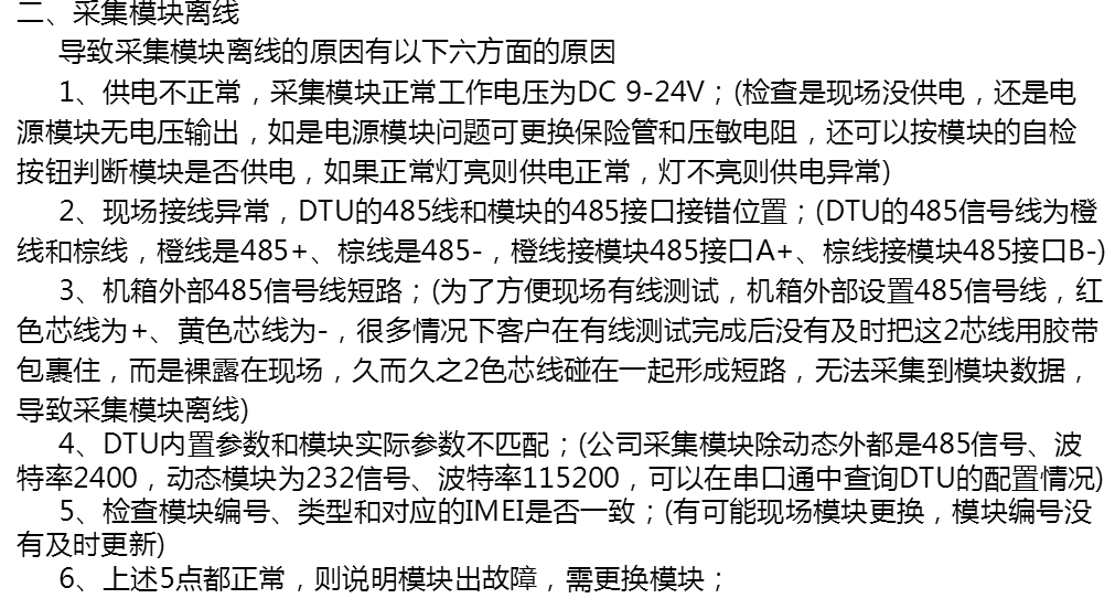 dtu离线
