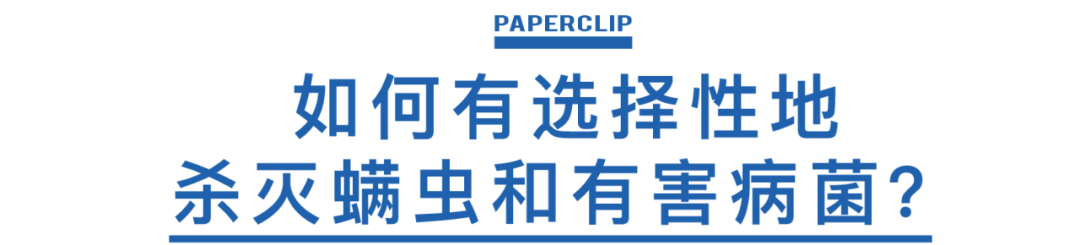 Ad/回形针事务所 027：如何饿死你床上的螨虫？/12.png