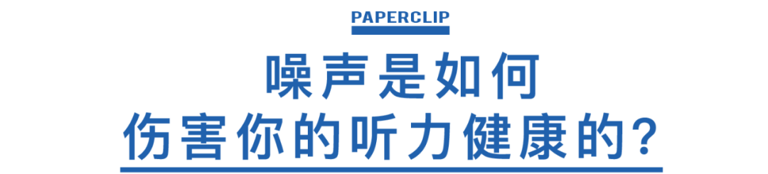 Ad/回形针事务所 028：戴耳机的你，听力为什么越来越差？/5.png