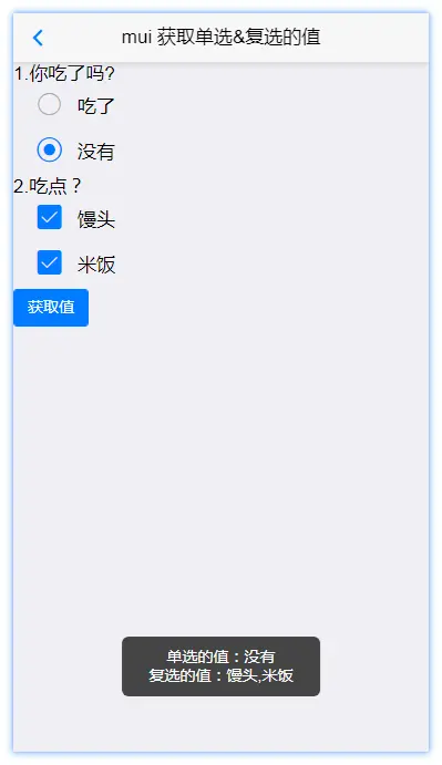 mui获取单选复选的值