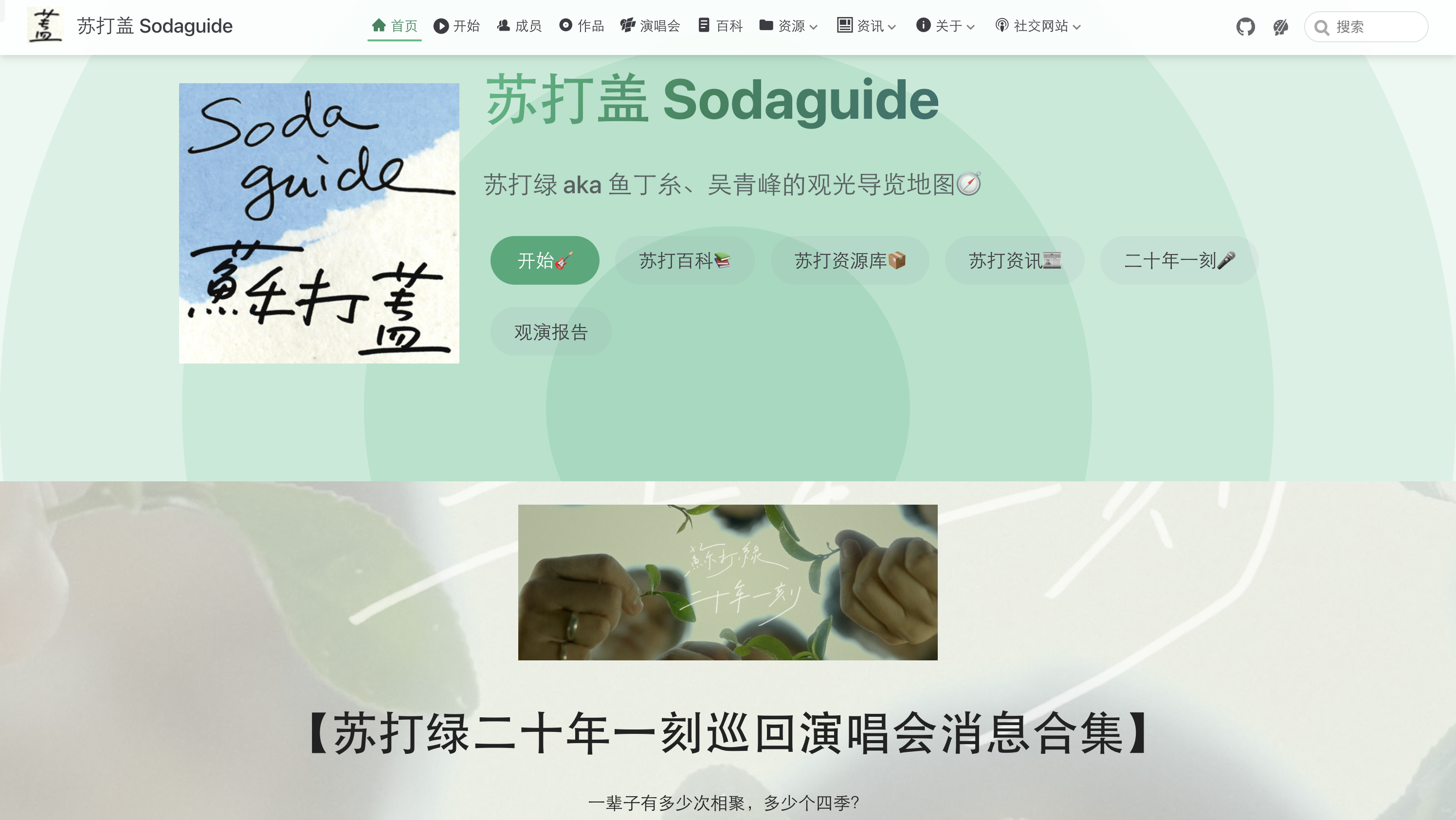苏打盖 Sodaguide 主页