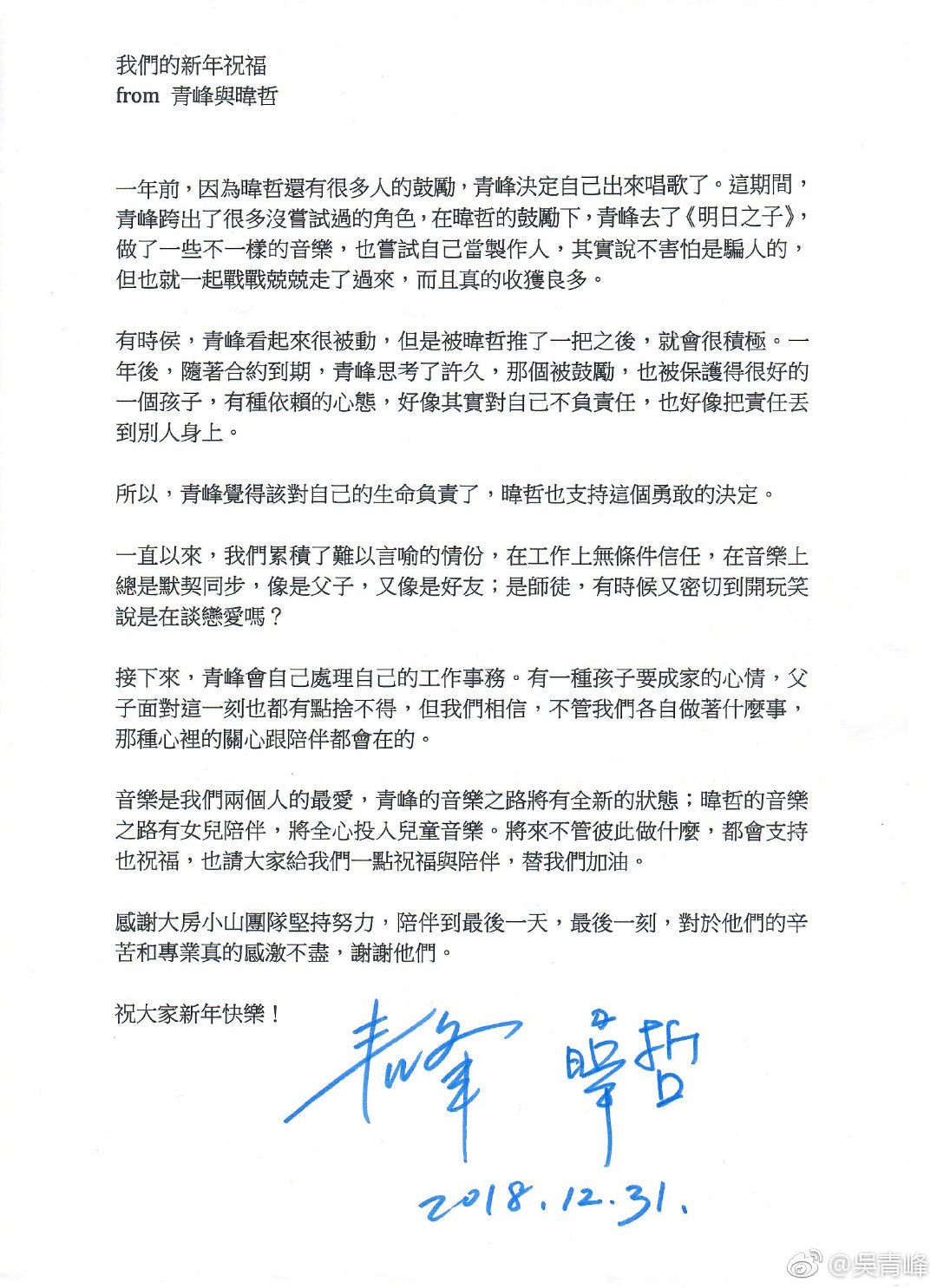 2018 年 12 月 31 日吴青峰和林暐哲发布的共同声明