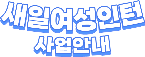 새일여성인턴 사업안내