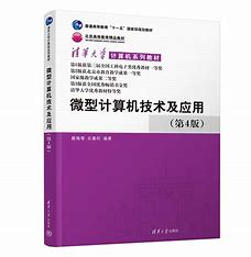 微型计算机技术及应用 的图像结果