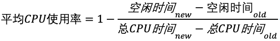 平均CPU使用率公式
