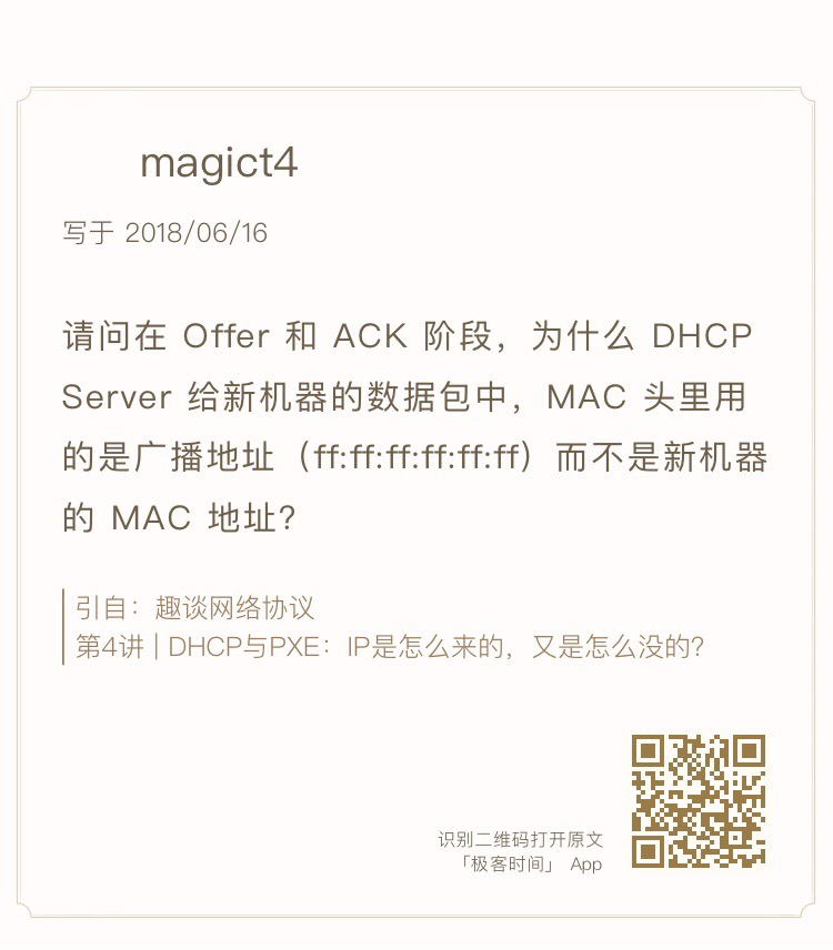 DHCP的Offer和ACK应该是单播还是广播呢一