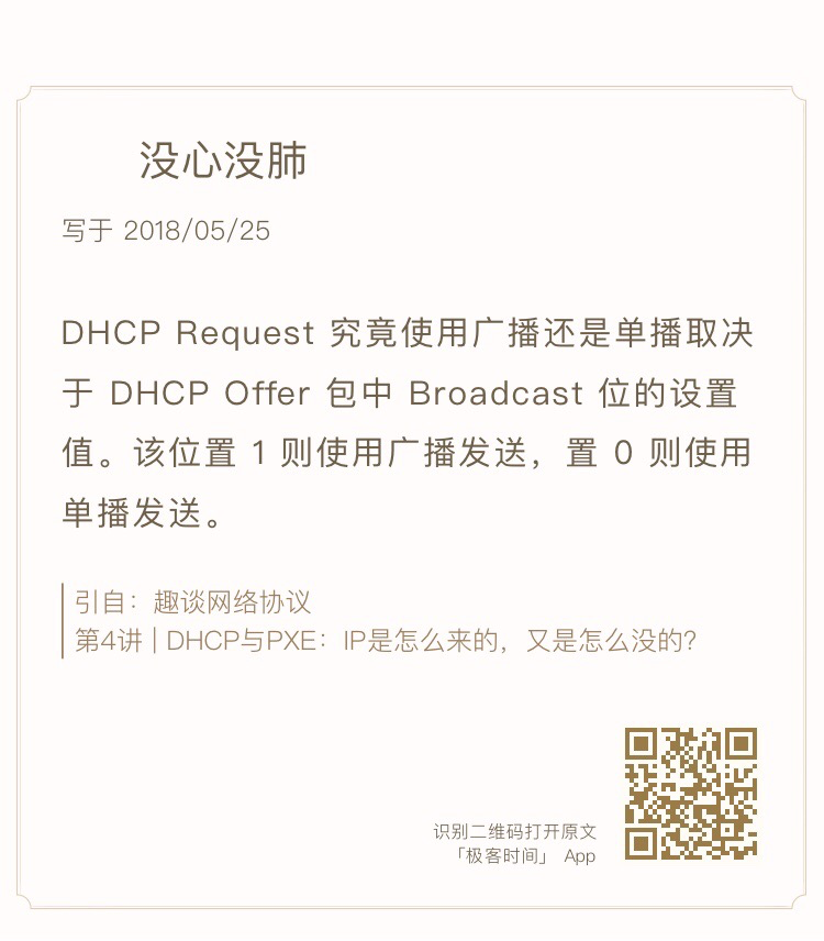 DHCP的Offer和ACK应该是单播还是广播呢二