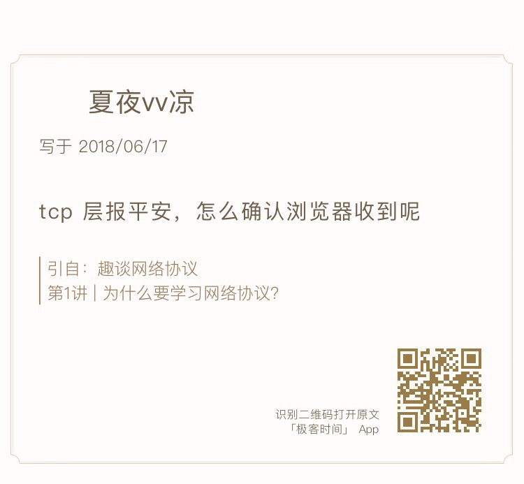 TCP层报平安，怎么确认浏览器收到呢