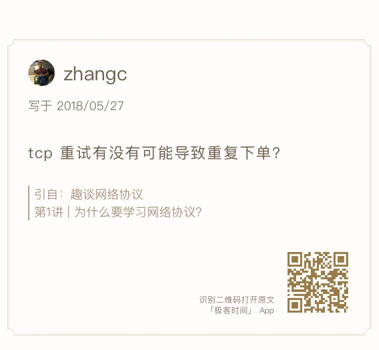 TCP重试有没有可能导致重复下单