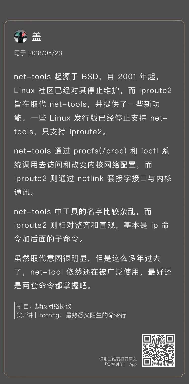 net-tools和iproute2的历史